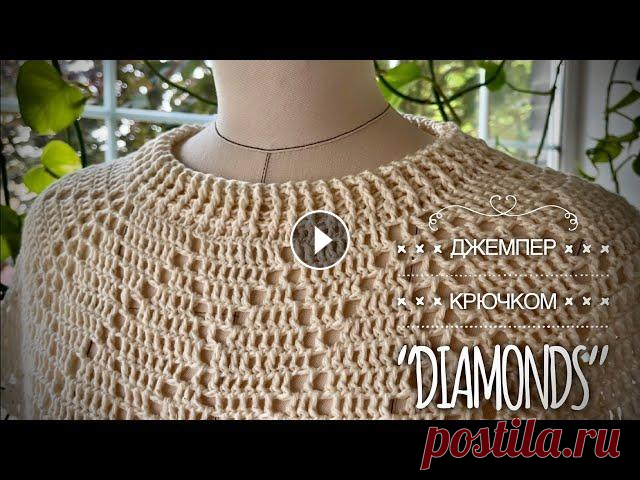 Простой роскошный свитер крючком «DIMONDS» / Подробный мастер-класс / Summer sweater tutorial мастер-класс по элегантнейшему базовому джемперу: реглан крючком - классическими ромбами, стильно и просто! Идеально для начинающих!...