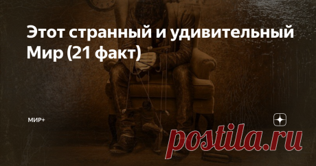 Этот странный и удивительный Мир (21 факт) Подборка интересных фактов для самых любознательных читателей.
1. Во всех войнах   погибло гораздо меньше людей, чем от укуса комаров.