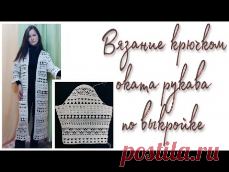 ОКАТ РУКАВА. Вязание крючком по выкройке