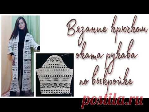 ОКАТ РУКАВА. Вязание крючком по выкройке
