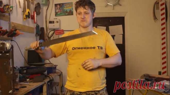 Катана из советской мехпилы Приветствую, Самоделкины!А сегодня мы, вместе с автором YuoTube канала «Огненное ТВ», будем делать постапокалиптическую катану из вот такой советской механической пилы.Ну, чисто технически, катана имеет длину лезвия от 61 см, а здесь у нас получится в лучшем случае 45 см, поэтому это будет скорее