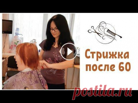 ⚠️Мой инстаграм: @yanina.mi __ Стрижка на тонкие волосы. Стрижка после 60 лет. Объёмная стрижка. Как подобрать стрижку! Спрей для объёма волос. Сушка ...