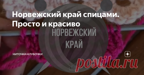 Норвежский край спицами. Просто и красиво Видео