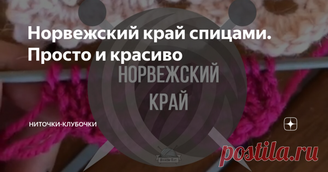Норвежский край спицами. Просто и красиво Видео
