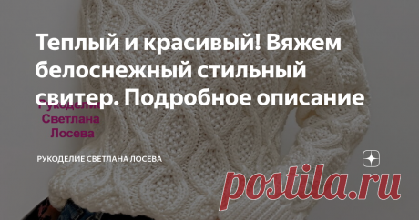 Теплый и красивый! Вяжем белоснежный стильный свитер. Подробное описание Статья автора «Рукоделие Светлана Лосева» в Дзене ✍: Дорогие мои! Чудесный белоснежный свитер для Вас. Разработала подробное бесплатное описание вязания на размеры : 44/46, 48/50, 52/54.