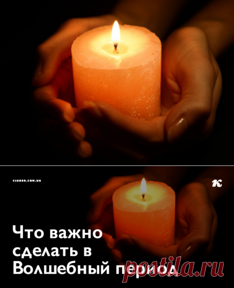 Что важно сделать в Волшебный период