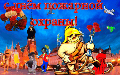Огонь — опасная стихия,
Но не боишься ты нисколько.
За это премии большие
Текут пусть в твой карман потоком!