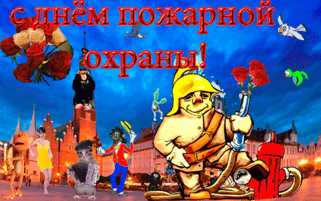 Огонь — опасная стихия,
Но не боишься ты нисколько.
За это премии большие
Текут пусть в твой карман потоком!
