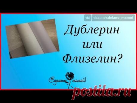 Дублерин или Флизелин?