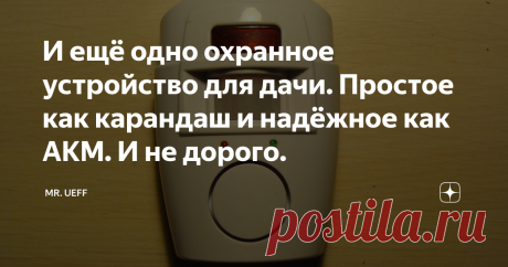 И ещё одно охранное устройство для дачи. Простое как карандаш и надёжное как АКМ. И не дорого. Все фото их домашнего архива.
Это незамысловатое устройство я использую как первый барьер в охране дачного участка, наряду с видеонаблюдением и фотоловушками. Работает устройство просто - при обнаружении движения в секторе видимости и на расстоянии до 20 метров, включается пронзительная сирена. Как правило этого хватает, чтобы отпугнуть непрошенных гостей. Во всяком случае моим соседям это