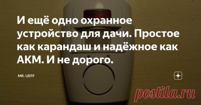 И ещё одно охранное устройство для дачи. Простое как карандаш и надёжное как АКМ. И не дорого. Все фото их домашнего архива.
Это незамысловатое устройство я использую как первый барьер в охране дачного участка, наряду с видеонаблюдением и фотоловушками. Работает устройство просто - при обнаружении движения в секторе видимости и на расстоянии до 20 метров, включается пронзительная сирена. Как правило этого хватает, чтобы отпугнуть непрошенных гостей. Во всяком случае моим соседям это
