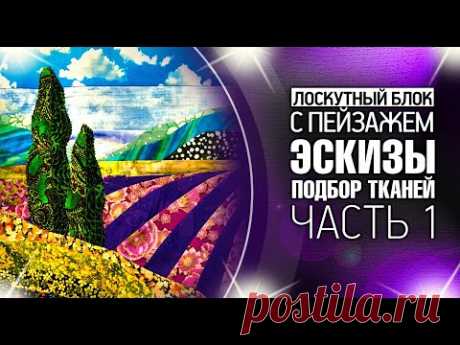 Лоскутный эфир №359. Лоскутный блок с пейзажем. #Эскизы и Подбор тканей. Часть 1