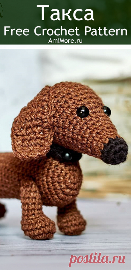 PDF Такса крючком. FREE crochet pattern; Аmigurumi animal patterns. Амигуруми схемы и описания на русском. Вязаные игрушки и поделки своими руками  #amimore - такса, собака, пёс, собачка, щенок, пёсик.