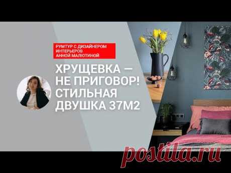 🔥 ХРУЩЕВКА — НЕ ПРИГОВОР! Классная двушка дизайнера на троих 37 м2! БЮДЖЕТНЫЙ ремонт! РУМТУР