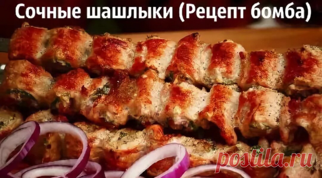 Сочный шашлык, который тает во рту - рецепт от армянского шеф-повара! 👍 | Дневник заядлого рыболова | Яндекс Дзен