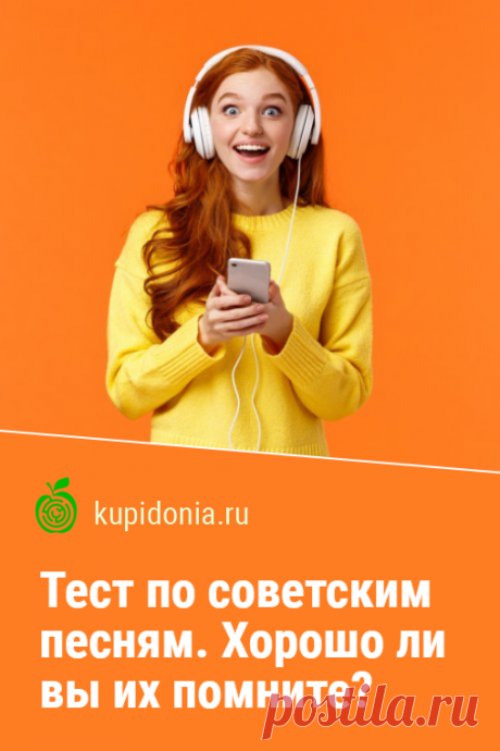 Тест по советским песням. Хорошо ли вы их помните?. Развлекательный тест по популярным советским песням разных лет. Проверьте вашу память!