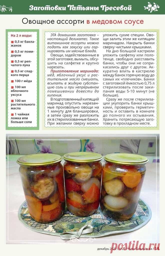 Овощное ассорти в медовом соусе