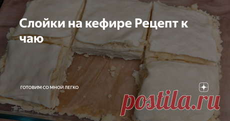 Слойки на кефире Рецепт к чаю