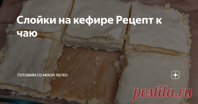 Слойки на кефире Рецепт к чаю