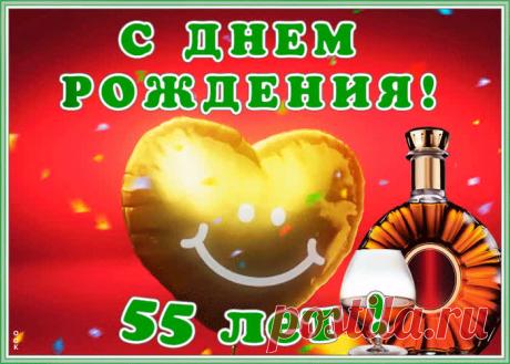 Оригинальная открытка с юбилеем 55 лет - праздничное поздравление для лучшего настроения имениннику. Коллекция красивых открыток с юбилеем, порадуйте друзей и коллег, это бесплатно.