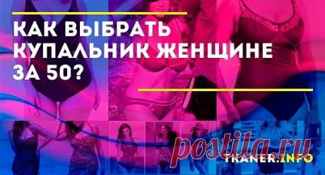 Как выбрать купальник для женщин за 50: выбор цвета купальника для стройности в 50+. Модели (слитные купальники, раздельные, спортивные, с юбкой, майкой, шортиками и др.).