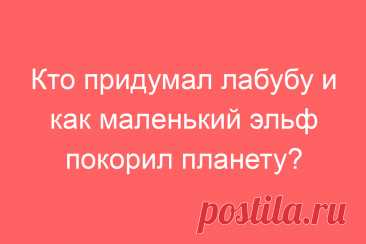Кто придумал лабубу и как маленький эльф покорил планету?