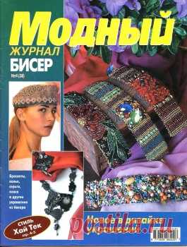 Модный журнал. Бисер No4 (38)