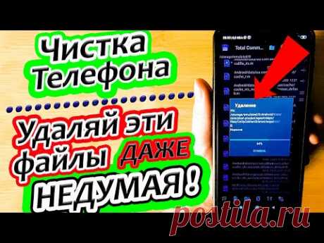 Как очистить память телефона и удалить ненужные файлы и папки на Андроид !( Телефон станет быстрее)