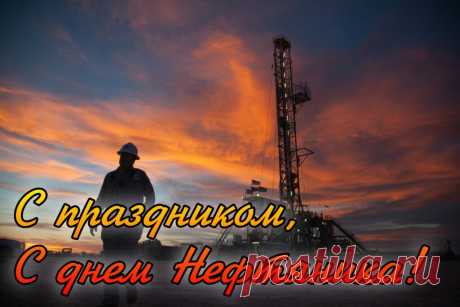 С Днем нефтяной промышленности,
Желаю вам в работе
Иметь единомышленников.
