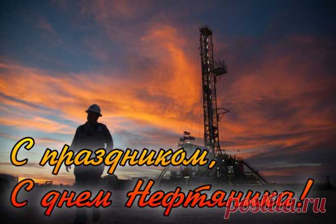 С Днем нефтяной промышленности,
Желаю вам в работе
Иметь единомышленников.