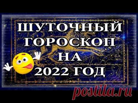 Шуточный гороскоп на 2022 год по знакам зодиака