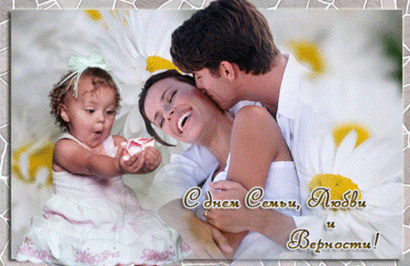 8 июля
День семьи, любви и верности!
В июльский день любви, семьи и верности
Мы вам желаем счастья и тепла,
Взаимоуважения и нежности,
Чтобы любовь с годами лишь цвела!
https://www.randevu39.ru/