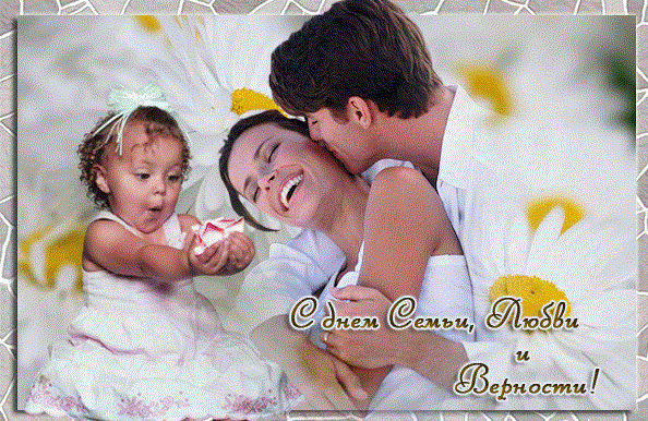 8 июля
День семьи, любви и верности!
В июльский день любви, семьи и верности
Мы вам желаем счастья и тепла,
Взаимоуважения и нежности,
Чтобы любовь с годами лишь цвела!
http://www.randevu39.ru/