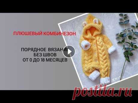 Плюшевый комбинезон на 0-3 месяца спицами. для того чтобы связать такой комбинезон, вам необходимо приобрести пряжу на: - 0-3 месяца 6 мотков -3-6 месяцев 7 мотков 6-9 месяцев 9 мотков 9-12 мес...