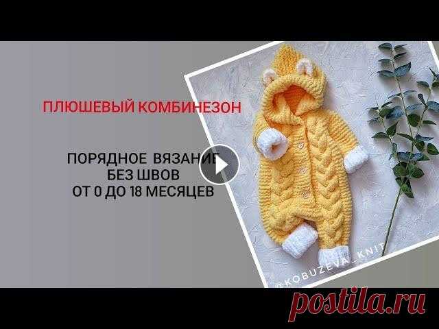 Плюшевый комбинезон на 0-3 месяца спицами. для того чтобы связать такой комбинезон, вам необходимо приобрести пряжу на: - 0-3 месяца 6 мотков -3-6 месяцев 7 мотков 6-9 месяцев 9 мотков 9-12 мес...