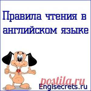 Правила чтения в английском языке - Секреты английского языка Правила чтения в английском языке обширны и сложны , т.к. существует  огромное расхождение между буквами и звуками : букв 26, а звуков 44, поэтому разные буквы в разных положениях производят разные звуки, которые в английском языке передаются условными обозначениями, называемыми знаками транскрипции. В данном посте для облегчения усвоения правил чтения мы обозначаем их частично русскими [...]