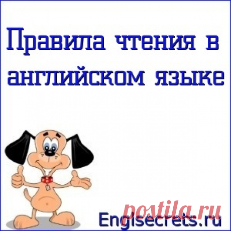 Правила чтения в английском языке