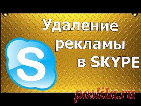Удаление рекламы в скайп | ПК это просто