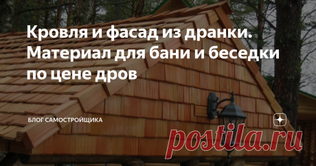 Кровля и фасад из дранки. Материал для бани и беседки по цене дров Для беседок в оригинальном стиле, приближенном к оформлению охотничьего домика, подойдет кровля и элементы фасада из дранки. Дранка – это дощечки, сделанные методом скола с деревянных брусков определенных пород дерева, которые наименее поддаются гниению: лиственница или осина.