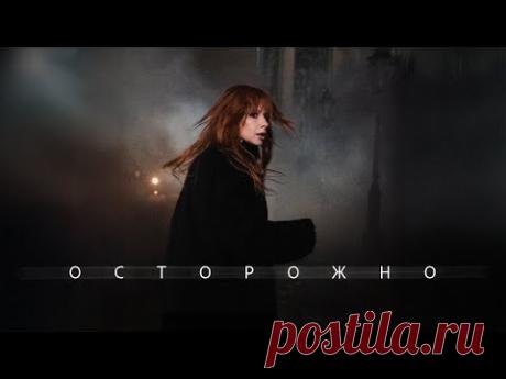 Скачать клип Юлия Савичева – Осторожно бесплатно