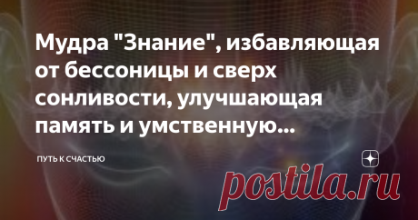 Мудра "Знание", избавляющая от бессоницы и сверх сонливости, улучшающая память и умственную активность Здоровье и эмоциональное состояние человека зависят от правильной работы энергетических центров организма. Неправильный образ жизни, ошибочные убеждения, поступки, совершенные в несогласованности с внутренними чувствами, и т.п. нарушают циркуляцию энергии: образуются блоки, застои, энергетические перекосы. Для активации определенной энергии можно использоваться особые ком...