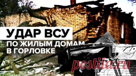 Постоянная угроза для жизни: ВСУ обстреливают жилые дома в Горловке. Корреспондент RT Роман Косарев побывал на окраине Горловки, где ВСУ уже в третий раз за месяц обстреляли жилые дома. В результате прямого попадания снаряда РСЗО «Град» 57-летняя женщина скончалась на месте, её муж получил ранения. Жительница соседнего дома, в который также попал украинский снаряд, чудом осталась жива. Она показала последствия прилёта — выбитые стёкла и иссечённые осколками стены. Читать далее