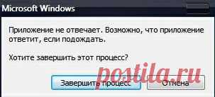Программа не отвечает, как завершить зависший процесс.