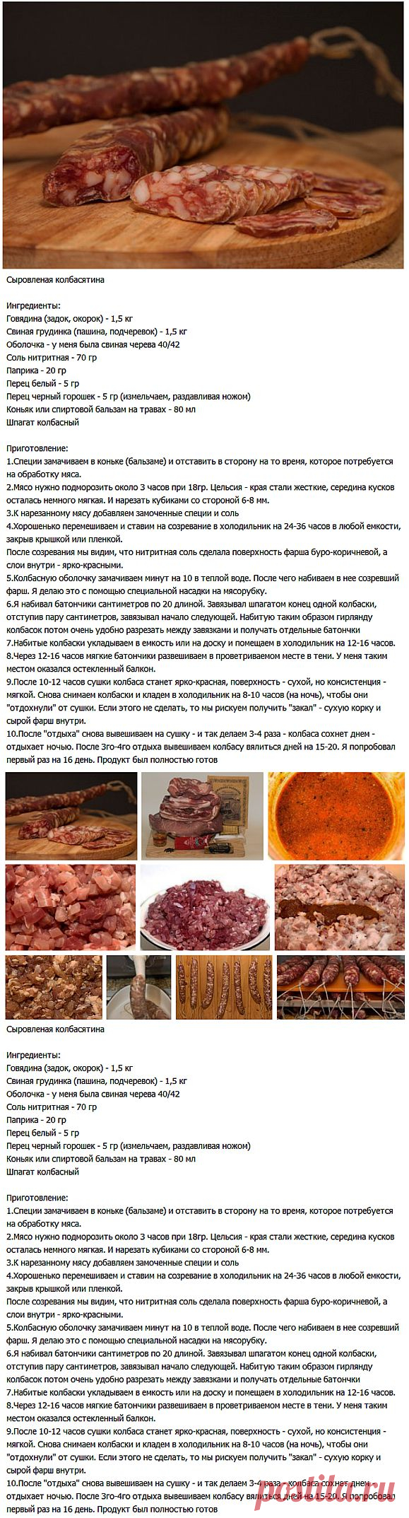 Сыровяленая колбаска..