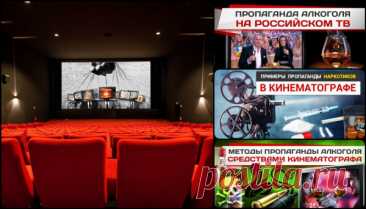 Пропаганда алкоголя, табака и других наркотиков в кинематографе Кино не является простым развлечением, как думают многие. Через плоские экраны мы не только получаем удовольствие, мы ещё и познаём мир.