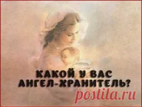 А знаете ли Вы  - какой у Вас Ангел - Хранитель ?
Выберите период , в который Вы родились :