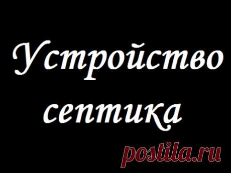 Автономная канализация. Септик (часть 1)