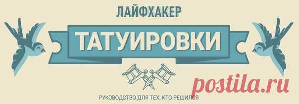 Татуировки. Руководство для тех, кто решился От лёгкого покалывания до обморочной боли — такими бывают ощущения при нанесении тату. И если бывалые «расписные» готовы терпеть, то новички редко представляют всю цену нательной красоты.
