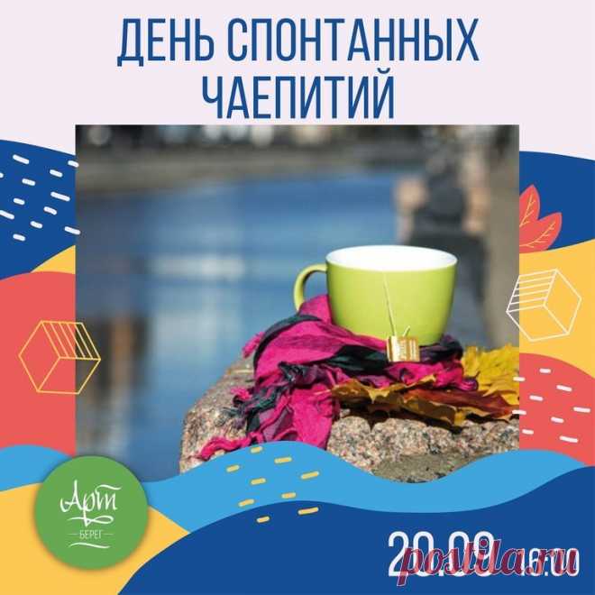 Чай попить такая радость,
Сразу станет веселей,
Если есть сейчас проблема,
Значит чашечку налей.