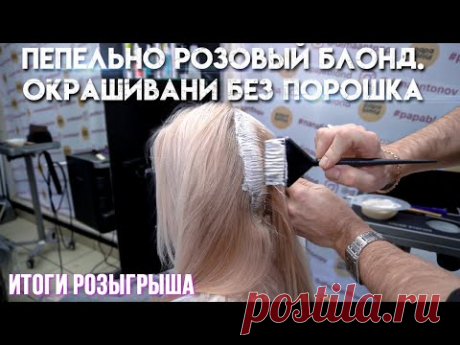 Пепельно розовый блонд без порошка. Чистим полотно краской. Тонирование на влажные волосы. Спецблонд
